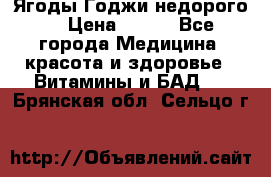 Ягоды Годжи недорого  › Цена ­ 100 - Все города Медицина, красота и здоровье » Витамины и БАД   . Брянская обл.,Сельцо г.